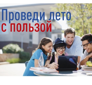 Летние курсы английского — проведи лето с пользой